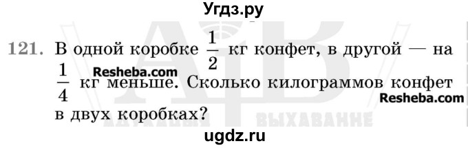 ГДЗ (Учебник 2017) по математике 5 класс Герасимов В.Д. / глава 3. упражнение / 121