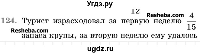 ГДЗ (Учебник 2017) по математике 5 класс Герасимов В.Д. / глава 3. упражнение / 124