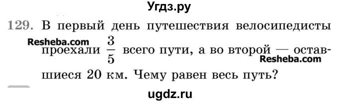 ГДЗ (Учебник 2017) по математике 5 класс Герасимов В.Д. / глава 3. упражнение / 129