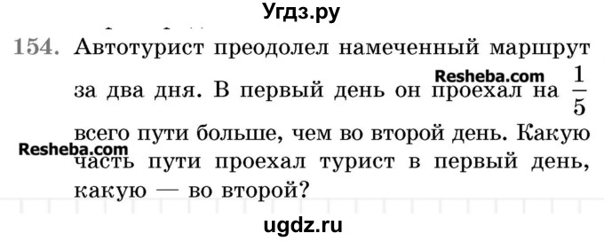 ГДЗ (Учебник 2017) по математике 5 класс Герасимов В.Д. / глава 3. упражнение / 154