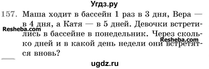 ГДЗ (Учебник 2017) по математике 5 класс Герасимов В.Д. / глава 3. упражнение / 157