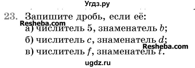 ГДЗ (Учебник 2017) по математике 5 класс Герасимов В.Д. / глава 3. упражнение / 23