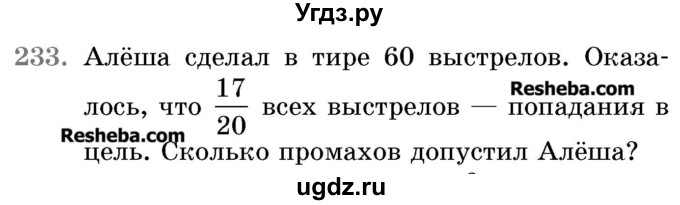 ГДЗ (Учебник 2017) по математике 5 класс Герасимов В.Д. / глава 3. упражнение / 233