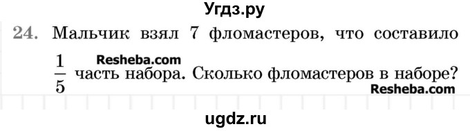 ГДЗ (Учебник 2017) по математике 5 класс Герасимов В.Д. / глава 3. упражнение / 24