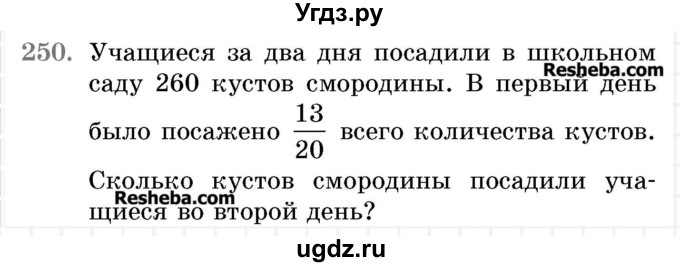 ГДЗ (Учебник 2017) по математике 5 класс Герасимов В.Д. / глава 3. упражнение / 250