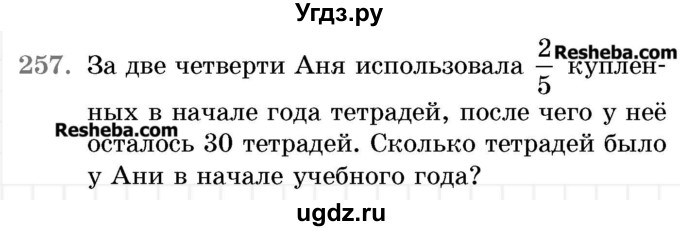 ГДЗ (Учебник 2017) по математике 5 класс Герасимов В.Д. / глава 3. упражнение / 257