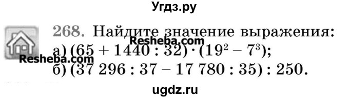 ГДЗ (Учебник 2017) по математике 5 класс Герасимов В.Д. / глава 3. упражнение / 268