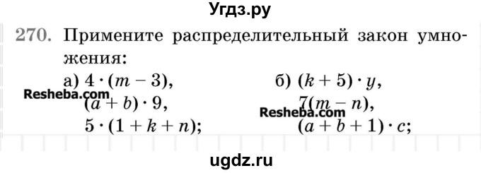 ГДЗ (Учебник 2017) по математике 5 класс Герасимов В.Д. / глава 3. упражнение / 270