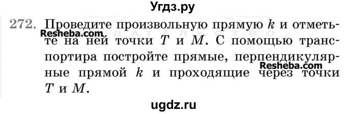 ГДЗ (Учебник 2017) по математике 5 класс Герасимов В.Д. / глава 3. упражнение / 272