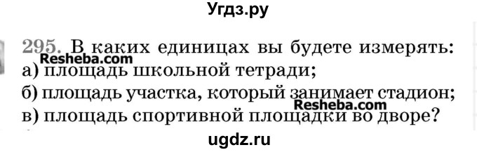 ГДЗ (Учебник 2017) по математике 5 класс Герасимов В.Д. / глава 3. упражнение / 295