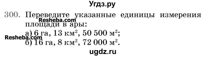 ГДЗ (Учебник 2017) по математике 5 класс Герасимов В.Д. / глава 3. упражнение / 300