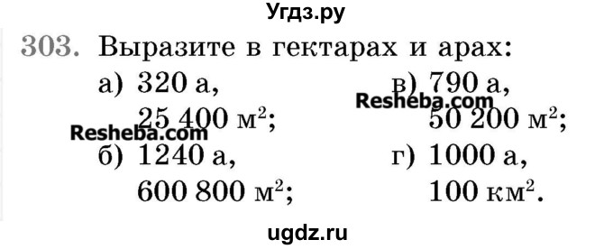 ГДЗ (Учебник 2017) по математике 5 класс Герасимов В.Д. / глава 3. упражнение / 303