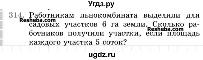 ГДЗ (Учебник 2017) по математике 5 класс Герасимов В.Д. / глава 3. упражнение / 314