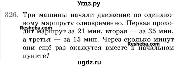 ГДЗ (Учебник 2017) по математике 5 класс Герасимов В.Д. / глава 3. упражнение / 326