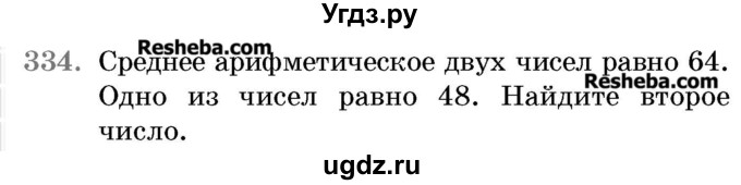 ГДЗ (Учебник 2017) по математике 5 класс Герасимов В.Д. / глава 3. упражнение / 334