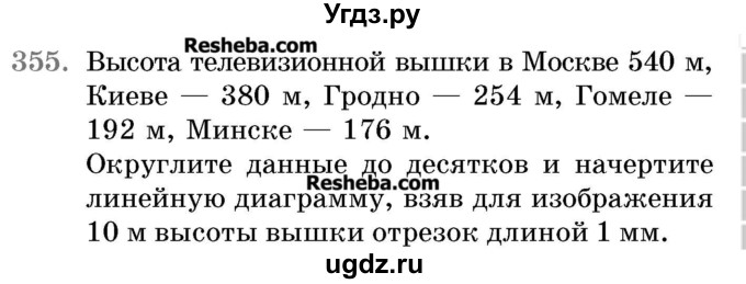 ГДЗ (Учебник 2017) по математике 5 класс Герасимов В.Д. / глава 3. упражнение / 355