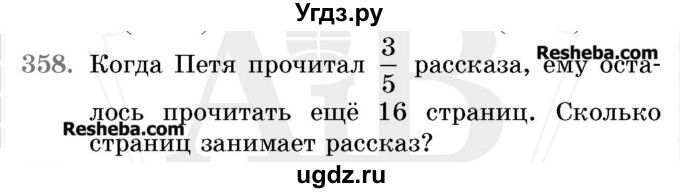 ГДЗ (Учебник 2017) по математике 5 класс Герасимов В.Д. / глава 3. упражнение / 358