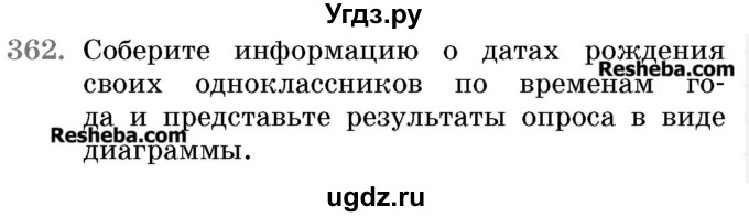 ГДЗ (Учебник 2017) по математике 5 класс Герасимов В.Д. / глава 3. упражнение / 362