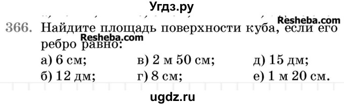 ГДЗ (Учебник 2017) по математике 5 класс Герасимов В.Д. / глава 3. упражнение / 366