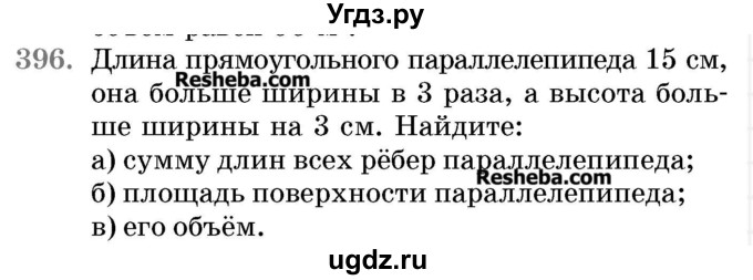 ГДЗ (Учебник 2017) по математике 5 класс Герасимов В.Д. / глава 3. упражнение / 396