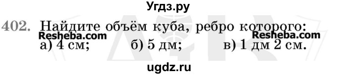 ГДЗ (Учебник 2017) по математике 5 класс Герасимов В.Д. / глава 3. упражнение / 402