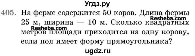 ГДЗ (Учебник 2017) по математике 5 класс Герасимов В.Д. / глава 3. упражнение / 405