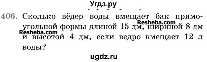 ГДЗ (Учебник 2017) по математике 5 класс Герасимов В.Д. / глава 3. упражнение / 406