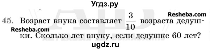 ГДЗ (Учебник 2017) по математике 5 класс Герасимов В.Д. / глава 3. упражнение / 45