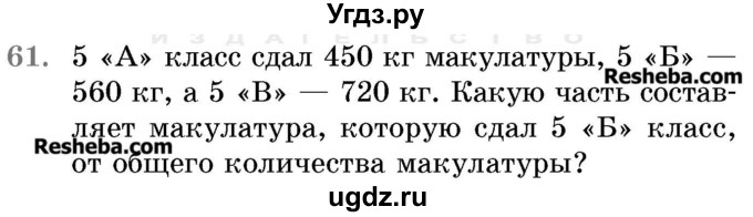 ГДЗ (Учебник 2017) по математике 5 класс Герасимов В.Д. / глава 3. упражнение / 61