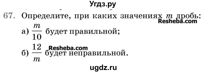 ГДЗ (Учебник 2017) по математике 5 класс Герасимов В.Д. / глава 3. упражнение / 67