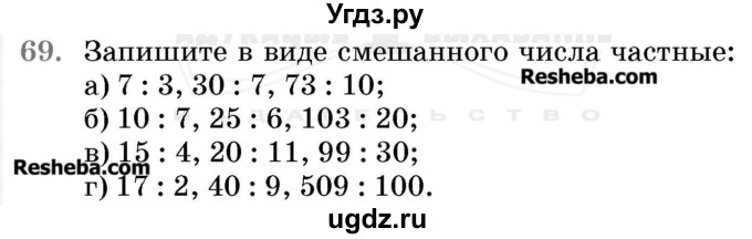 ГДЗ (Учебник 2017) по математике 5 класс Герасимов В.Д. / глава 3. упражнение / 69