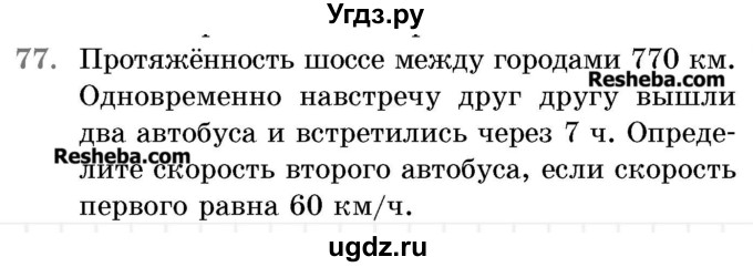 ГДЗ (Учебник 2017) по математике 5 класс Герасимов В.Д. / глава 3. упражнение / 77