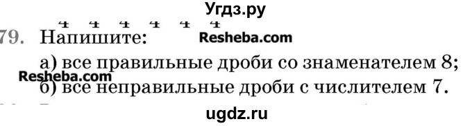 ГДЗ (Учебник 2017) по математике 5 класс Герасимов В.Д. / глава 3. упражнение / 79