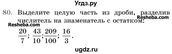 ГДЗ (Учебник 2017) по математике 5 класс Герасимов В.Д. / глава 3. упражнение / 80