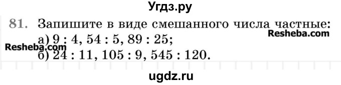 ГДЗ (Учебник 2017) по математике 5 класс Герасимов В.Д. / глава 3. упражнение / 81