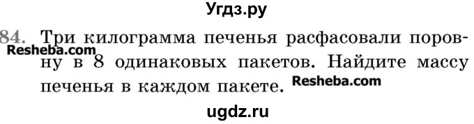 ГДЗ (Учебник 2017) по математике 5 класс Герасимов В.Д. / глава 3. упражнение / 84