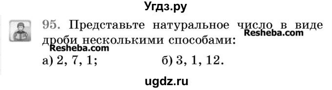 ГДЗ (Учебник 2017) по математике 5 класс Герасимов В.Д. / глава 3. упражнение / 95