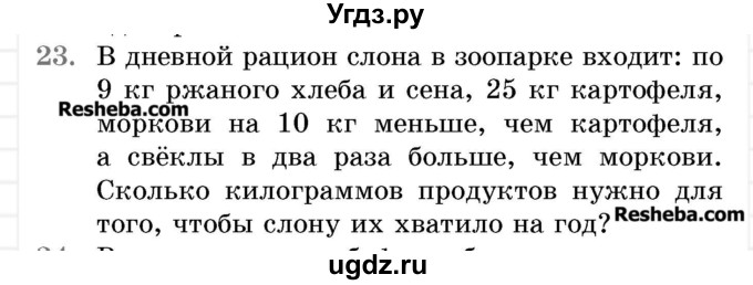 ГДЗ (Учебник 2017) по математике 5 класс Герасимов В.Д. / задача для проверки знаний / 23