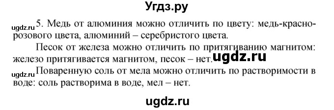 ГДЗ (Решебник №1) по химии 7 класс И. Е. Шиманович / вопросы и задания / § 1 номер / 5