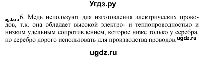 ГДЗ (Решебник №1) по химии 7 класс И. Е. Шиманович / вопросы и задания / § 1 номер / 6