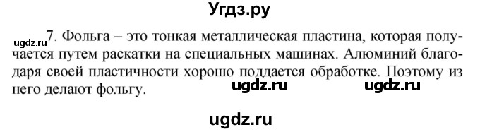 ГДЗ (Решебник №1) по химии 7 класс И. Е. Шиманович / вопросы и задания / § 1 номер / 7