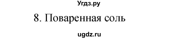 ГДЗ (Решебник №1) по химии 7 класс И. Е. Шиманович / вопросы и задания / § 1 номер / 8