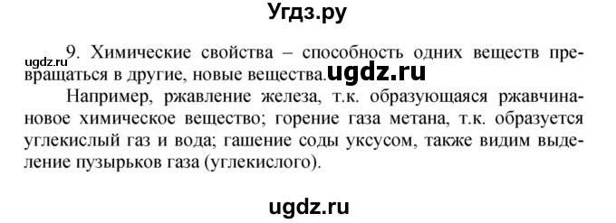 ГДЗ (Решебник №1) по химии 7 класс И. Е. Шиманович / вопросы и задания / § 1 номер / 9