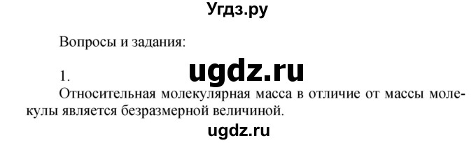 ГДЗ (Решебник №1) по химии 7 класс И. Е. Шиманович / вопросы и задания / § 11 номер / 1