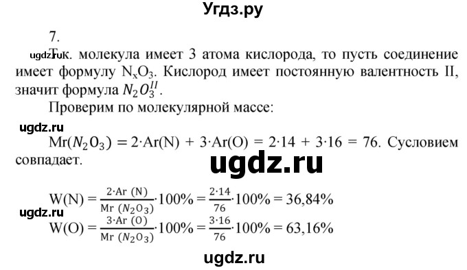 ГДЗ (Решебник №1) по химии 7 класс И. Е. Шиманович / вопросы и задания / § 11 номер / 7