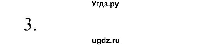 ГДЗ (Решебник №1) по химии 7 класс И. Е. Шиманович / вопросы и задания / § 12 номер / 3