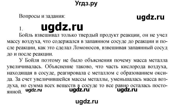 ГДЗ (Решебник №1) по химии 7 класс И. Е. Шиманович / вопросы и задания / § 13 номер / 1