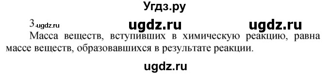 ГДЗ (Решебник №1) по химии 7 класс И. Е. Шиманович / вопросы и задания / § 13 номер / 3