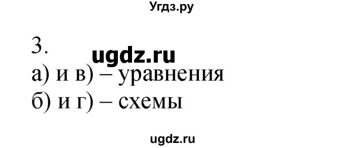 ГДЗ (Решебник №1) по химии 7 класс И. Е. Шиманович / вопросы и задания / § 14 номер / 3