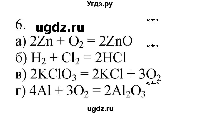 ГДЗ (Решебник №1) по химии 7 класс И. Е. Шиманович / вопросы и задания / § 14 номер / 6